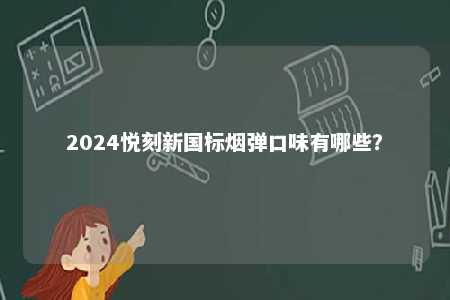 2024悦刻新国标烟弹口味有哪些？ 