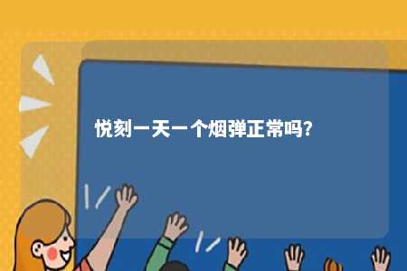 悦刻一天一个烟弹正常吗？ 